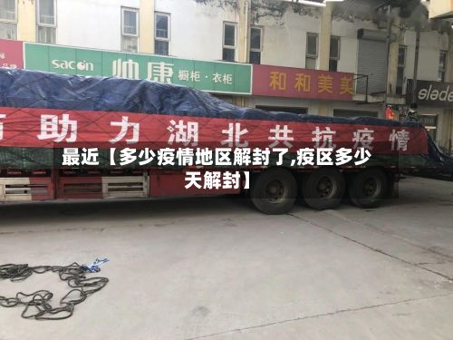 最近【多少疫情地区解封了,疫区多少天解封】