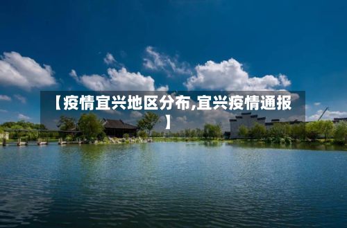 【疫情宜兴地区分布,宜兴疫情通报】-第1张图片
