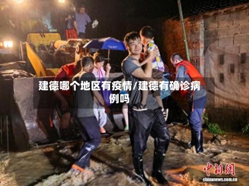 建德哪个地区有疫情/建德有确诊病例吗-第3张图片