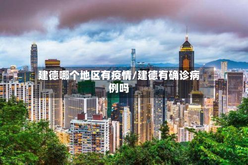 建德哪个地区有疫情/建德有确诊病例吗-第2张图片