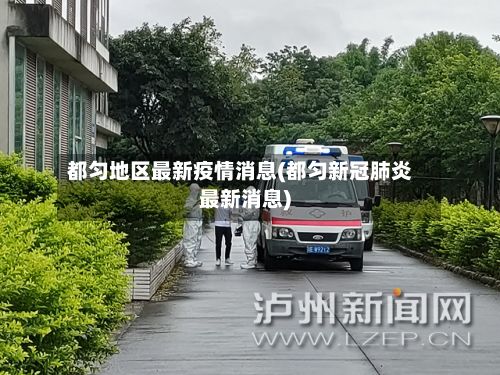 都匀地区最新疫情消息(都匀新冠肺炎最新消息)-第1张图片