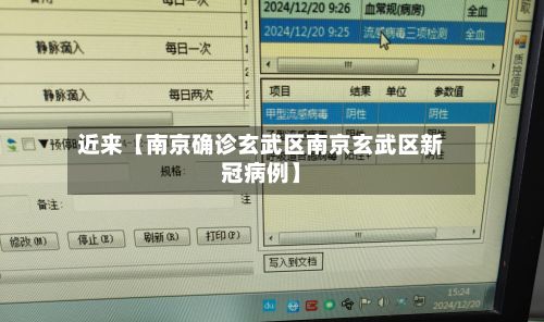近来【南京确诊玄武区南京玄武区新冠病例】-第3张图片