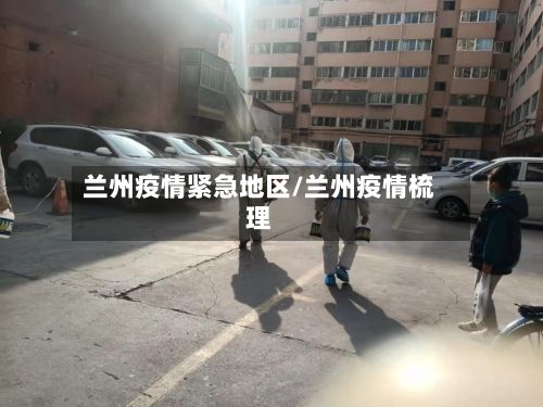 兰州疫情紧急地区/兰州疫情梳理