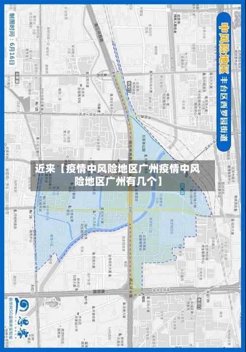 近来【疫情中风险地区广州疫情中风险地区广州有几个】-第1张图片