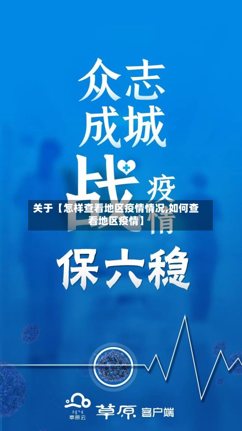 关于【怎样查看地区疫情情况,如何查看地区疫情】-第2张图片