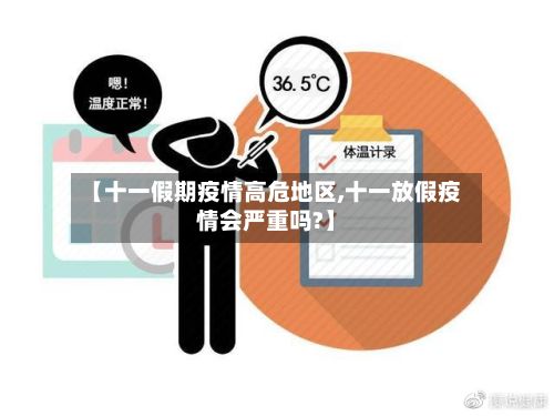 【十一假期疫情高危地区,十一放假疫情会严重吗?】-第1张图片