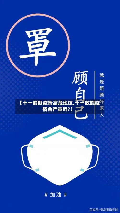 【十一假期疫情高危地区,十一放假疫情会严重吗?】-第2张图片