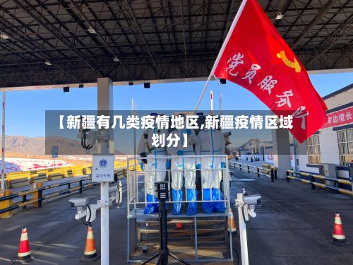 【新疆有几类疫情地区,新疆疫情区域划分】-第2张图片