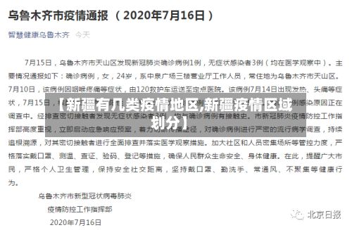 【新疆有几类疫情地区,新疆疫情区域划分】