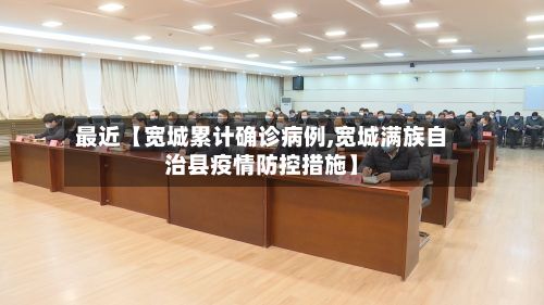 最近【宽城累计确诊病例,宽城满族自治县疫情防控措施】-第2张图片