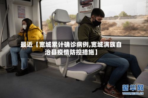 最近【宽城累计确诊病例,宽城满族自治县疫情防控措施】-第1张图片