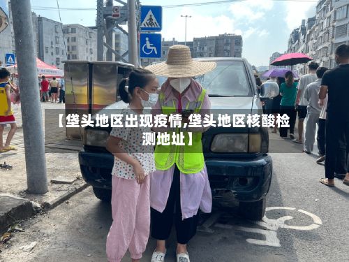 【垡头地区出现疫情,垡头地区核酸检测地址】-第1张图片
