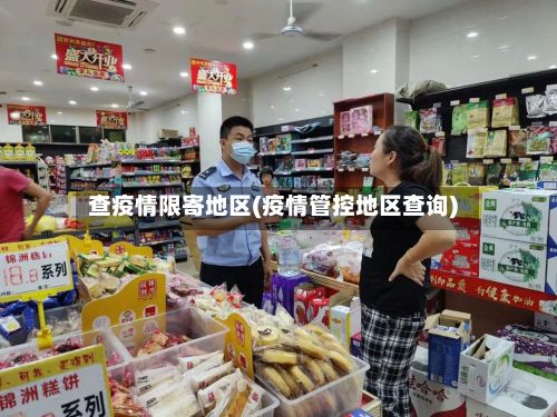 查疫情限寄地区(疫情管控地区查询)-第2张图片