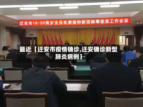 最近【迁安市疫情确诊,迁安确诊新型肺炎病例】-第1张图片