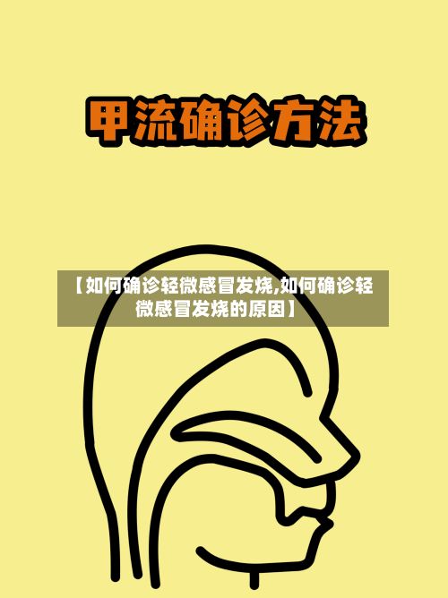 【如何确诊轻微感冒发烧,如何确诊轻微感冒发烧的原因】-第3张图片