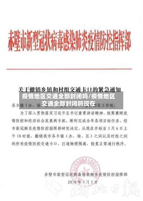 疫情地区交通全部封闭吗/疫情地区交通全部封闭吗现在-第1张图片