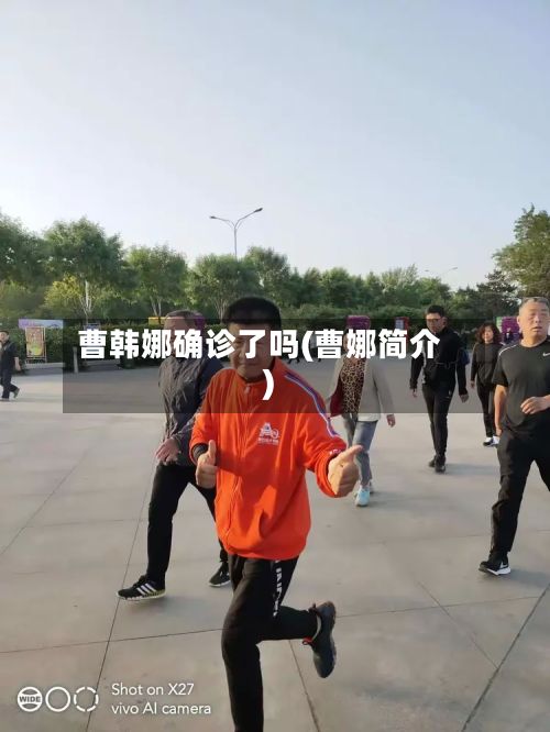 曹韩娜确诊了吗(曹娜简介)-第1张图片
