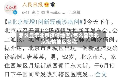 怎么显示北京疫情地区/怎么显示北京疫情地区名称