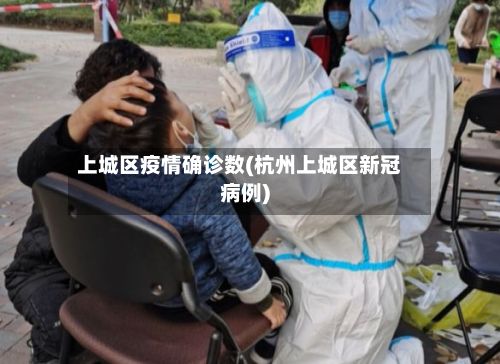 上城区疫情确诊数(杭州上城区新冠病例)-第1张图片