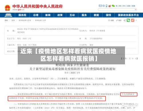 近来【疫情地区怎样看病就医疫情地区怎样看病就医报销】