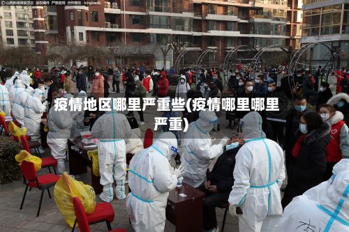 疫情地区哪里严重些(疫情哪里哪里严重)-第1张图片