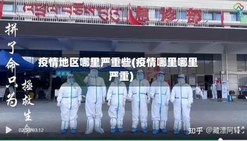 疫情地区哪里严重些(疫情哪里哪里严重)-第2张图片