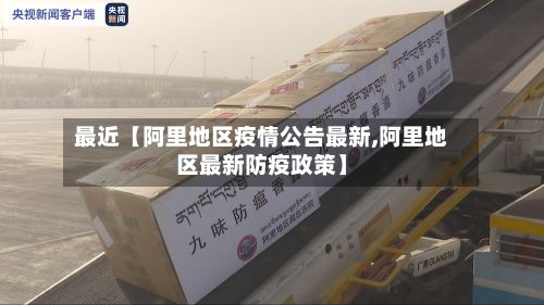 最近【阿里地区疫情公告最新,阿里地区最新防疫政策】-第2张图片