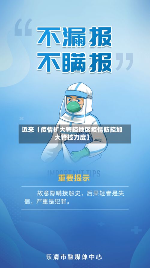 近来【疫情扩大管控地区疫情防控加大管控力度】