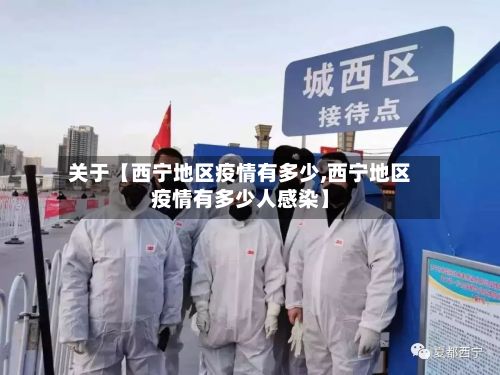 关于【西宁地区疫情有多少,西宁地区疫情有多少人感染】-第3张图片