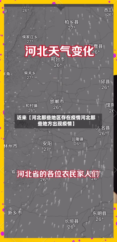 近来【河北那些地区存在疫情河北那些地方出现疫情】-第3张图片