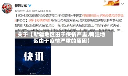 关于【新疆地区由于疫情严重,新疆地区由于疫情严重的原因】-第3张图片