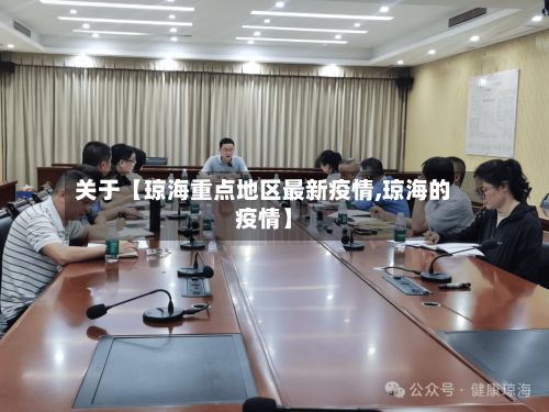 关于【琼海重点地区最新疫情,琼海的疫情】