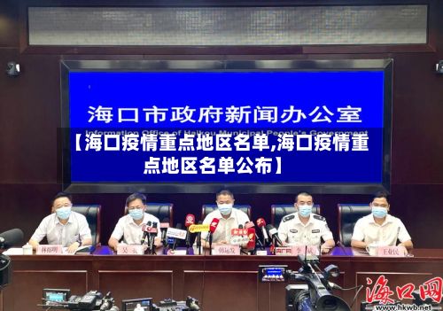 【海口疫情重点地区名单,海口疫情重点地区名单公布】-第2张图片