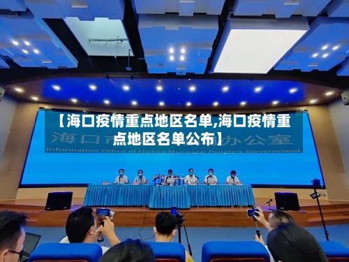 【海口疫情重点地区名单,海口疫情重点地区名单公布】-第3张图片