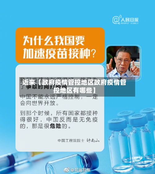 近来【政府疫情管控地区政府疫情管控地区有哪些】-第1张图片