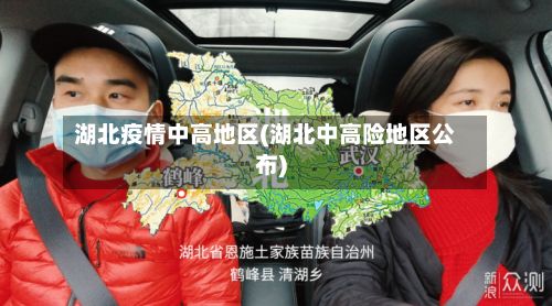 湖北疫情中高地区(湖北中高险地区公布)-第1张图片