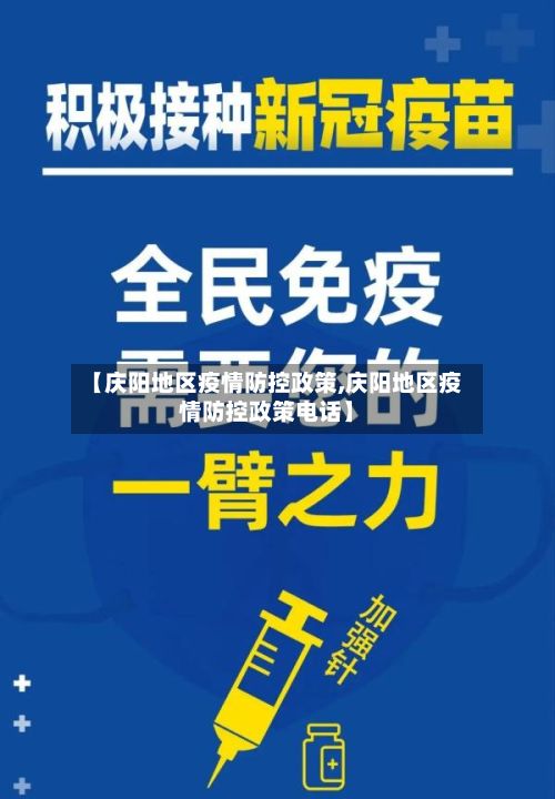 【庆阳地区疫情防控政策,庆阳地区疫情防控政策电话】-第1张图片