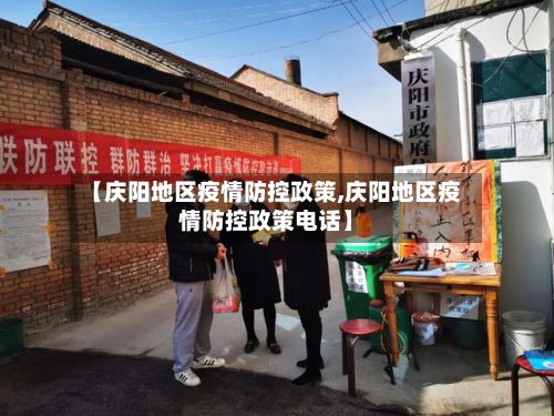 【庆阳地区疫情防控政策,庆阳地区疫情防控政策电话】-第2张图片