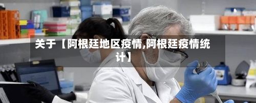 关于【阿根廷地区疫情,阿根廷疫情统计】-第3张图片