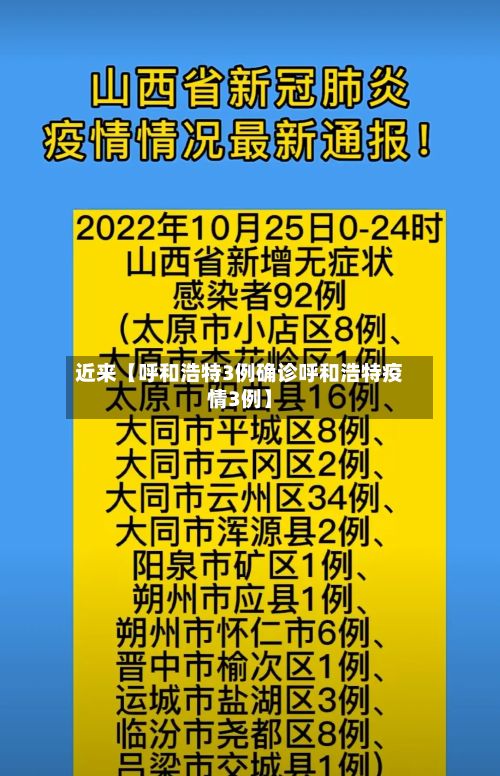 近来【呼和浩特3例确诊呼和浩特疫情3例】