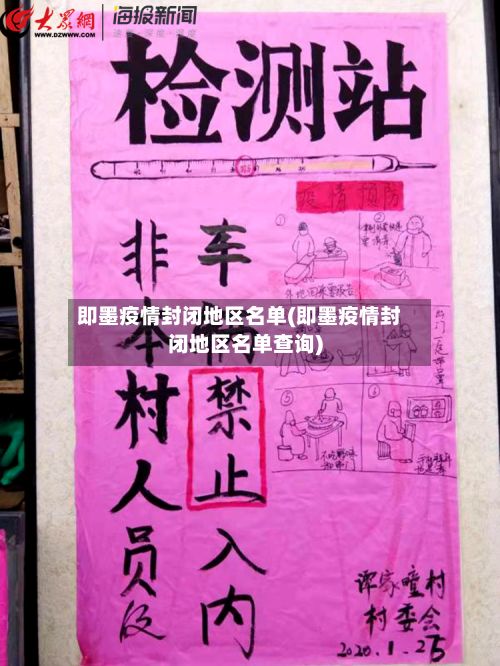 即墨疫情封闭地区名单(即墨疫情封闭地区名单查询)-第1张图片