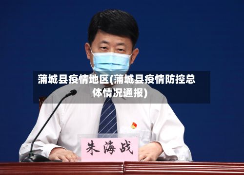 蒲城县疫情地区(蒲城县疫情防控总体情况通报)