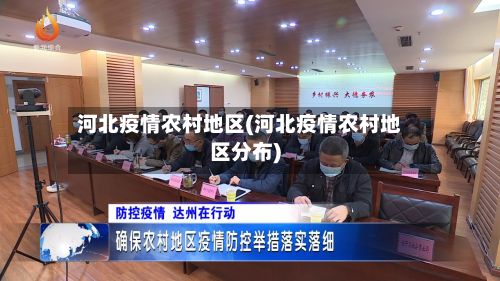 河北疫情农村地区(河北疫情农村地区分布)-第1张图片