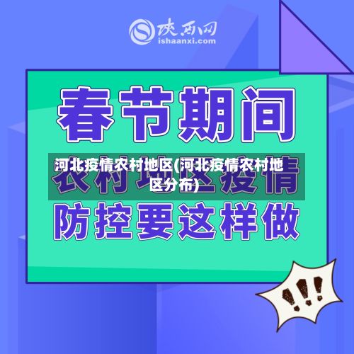 河北疫情农村地区(河北疫情农村地区分布)-第3张图片
