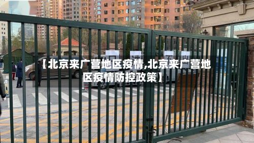 【北京来广营地区疫情,北京来广营地区疫情防控政策】-第1张图片