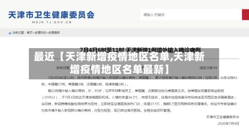 最近【天津新增疫情地区名单,天津新增疫情地区名单最新】-第1张图片