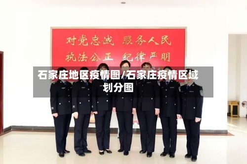 石家庄地区疫情图/石家庄疫情区域划分图