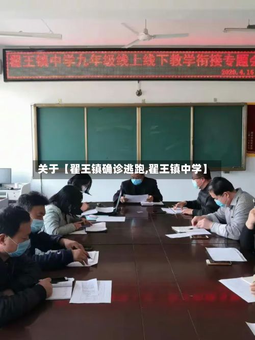 关于【翟王镇确诊逃跑,翟王镇中学】-第2张图片