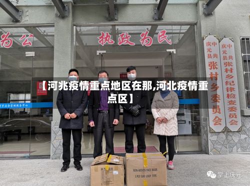 【河兆疫情重点地区在那,河北疫情重点区】-第1张图片