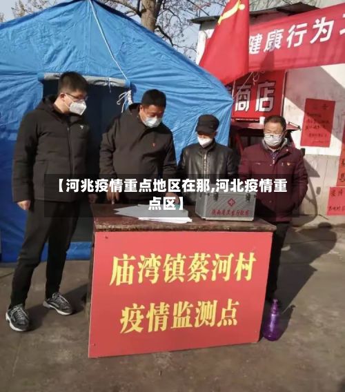 【河兆疫情重点地区在那,河北疫情重点区】-第2张图片